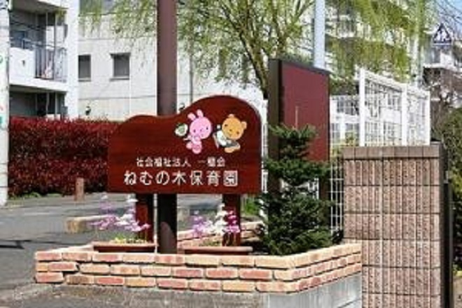 【保育園】ねむの木保育園まで382ｍ