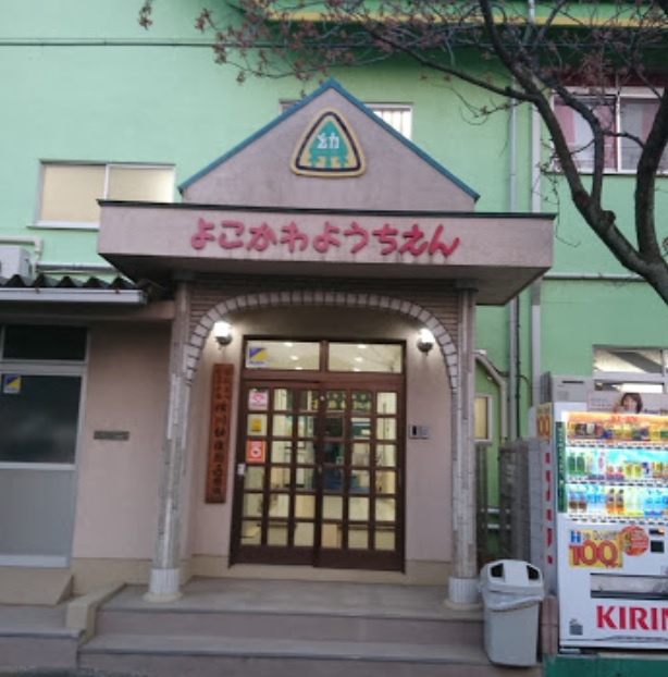【幼稚園】横川幼稚園まで1207ｍ