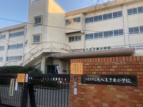 【小学校】元八王子東小学校まで439ｍ