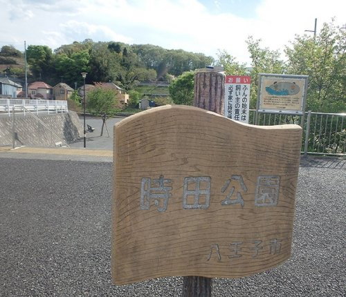 【公園】時田公園まで324ｍ