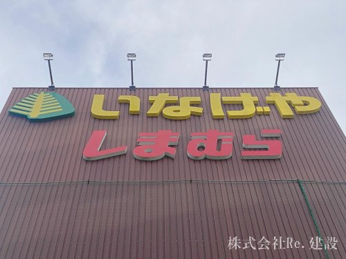 【スーパー】いなげや　新ゆりヨネッティー王禅寺前店まで300ｍ