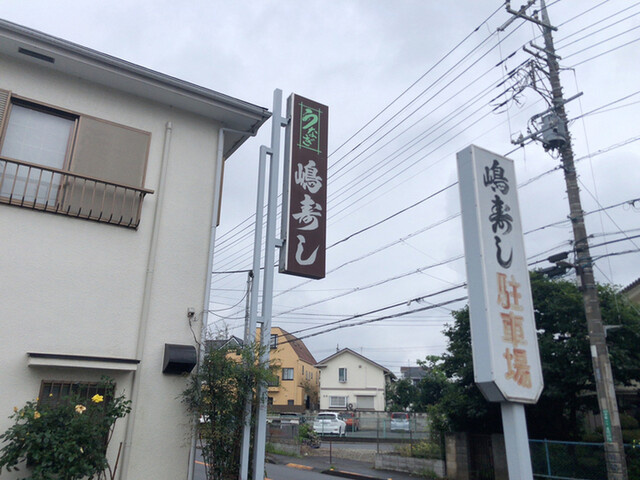 【寿司】嶋寿司戸倉店まで1731ｍ