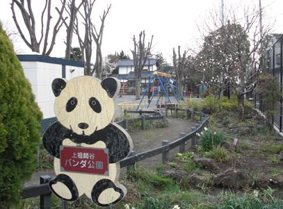 【公園】上祖師谷パンダ公園まで480ｍ