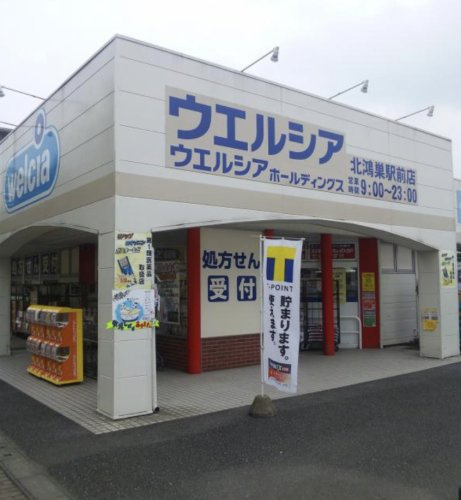 【ドラッグストア】ウエルシア　北鴻巣駅前店まで280ｍ