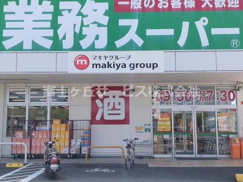 【スーパー】業務スーパー　裾野店まで3510ｍ