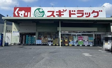 【ドラッグストア】スギドラッグ　狭山広瀬東店まで1667ｍ