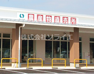 【その他】JAいるま野農産物直売所あぐれっしゅげんき村まで1796ｍ