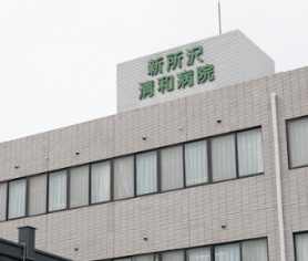 【総合病院】新所沢清和病院まで1126ｍ