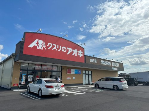 【ドラッグストア】クスリのアオキ　秦荘店まで1000ｍ