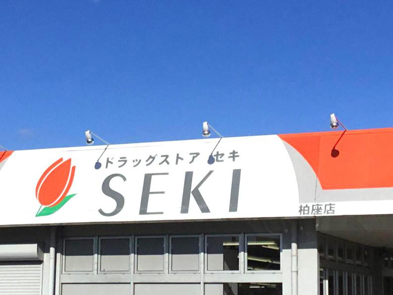 【ドラッグストア】ドラッグストアセキ　柏座店まで442ｍ