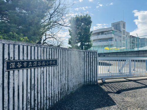 【小学校】深谷市立深谷西小学校まで950ｍ