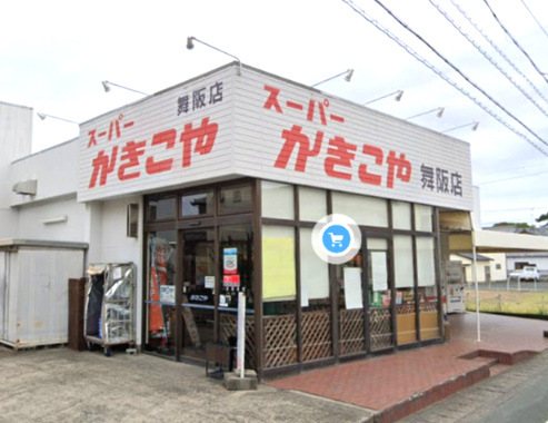 【スーパー】かきこや舞阪店まで328ｍ