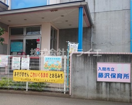 【保育園】入間市立藤沢保育所まで579ｍ