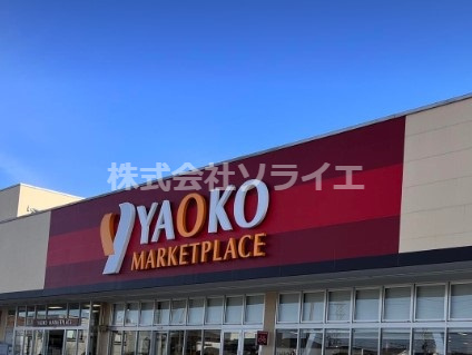 【スーパー】ヤオコー　入間下藤沢店(埼玉県)まで448ｍ