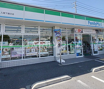 【コンビニエンスストア】ファミリーマート　入間下藤沢店まで435ｍ