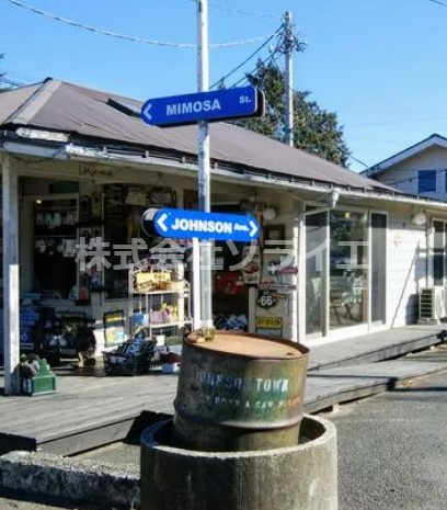 【その他】JOHNSON　TOWN(ジョンソン　タウン)まで2453ｍ