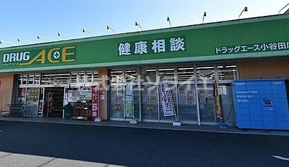 【ドラッグストア】ドラッグ・エース小谷田店まで1172ｍ