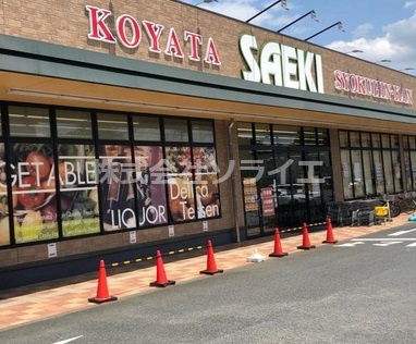 【スーパー】さえき小谷田食品館まで1094ｍ