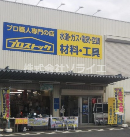 【ホームセンター】プロストック入間店まで1920ｍ