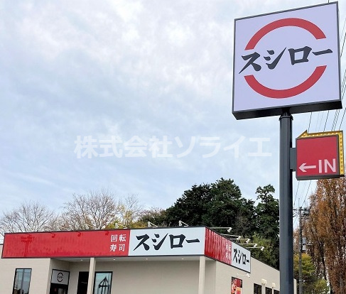 【寿司】スシロー　入間上藤沢店まで1083ｍ
