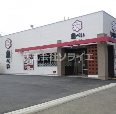 【寿司】魚べい　入間豊岡店まで2771ｍ
