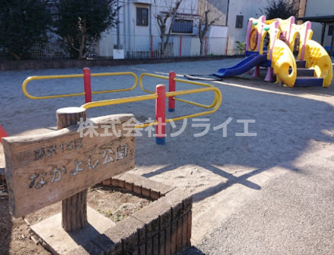 【公園】なかよし公園まで866ｍ