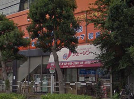 【ディスカウントショップ】ジェーソン　足立竹の塚店まで1127ｍ
