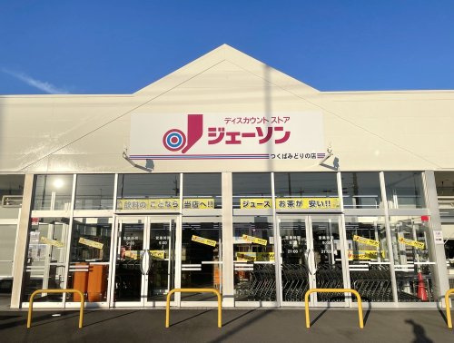 【ディスカウントショップ】ジェーソン　つくばみどりの店まで3514ｍ