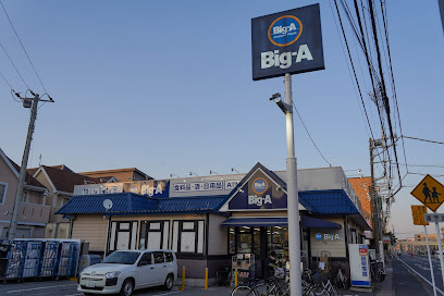 【スーパー】ビッグ・エー市川伊勢宿店まで347ｍ