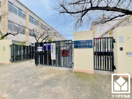 【小学校】京都市立下鳥羽小学校まで510ｍ