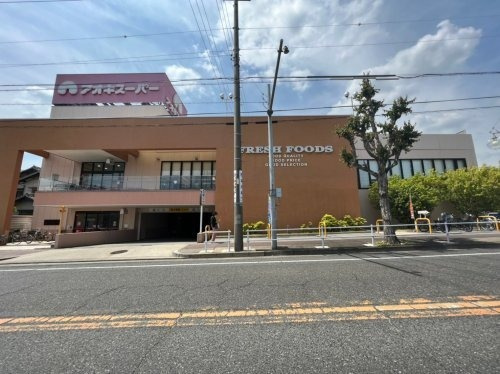 【スーパー】アオキスーパー　名東よもぎ台店まで670ｍ
