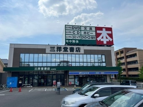 【書店】三洋堂書店　よもぎ店まで760ｍ