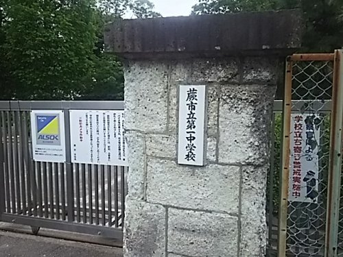 【中学校】蕨市立第一中学校まで1249ｍ
