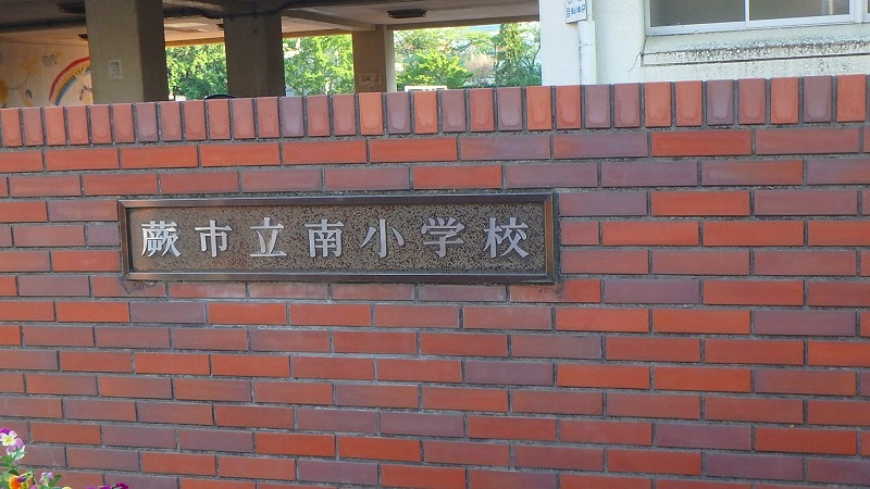 【小学校】蕨市立南小学校まで580ｍ