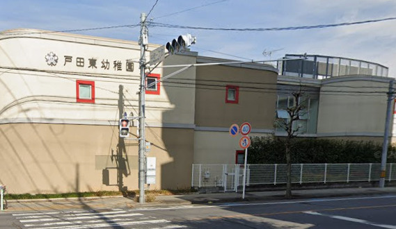 【幼稚園】戸田東幼稚園まで396ｍ