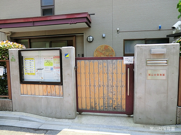 【保育園】尾山台保育園まで742ｍ