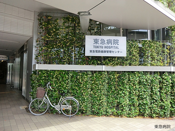 【総合病院】東急病院まで1107ｍ