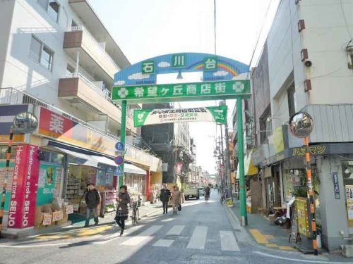 【その他】石川台希望ケ岡商店街まで587ｍ