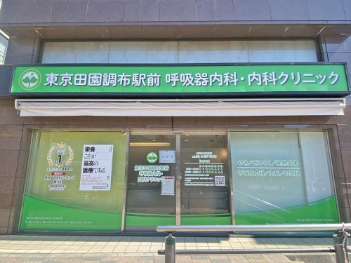 【内科】東京田園調布駅前呼吸器内科・内科クリニックまで725ｍ