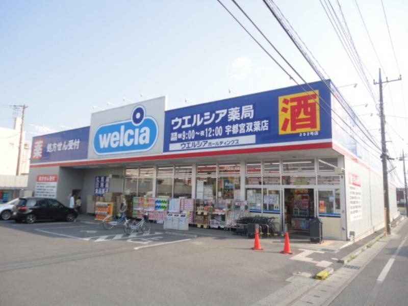 【ドラッグストア】ウエルシア宇都宮双葉店まで1046ｍ