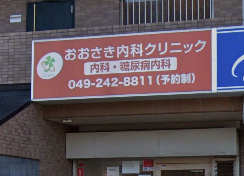 【クリニック】おおさき内科クリニックまで1335ｍ