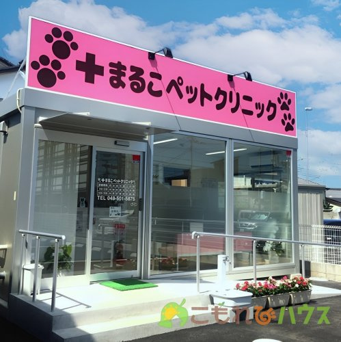 【動物病院】まるこペットクリニックまで886ｍ