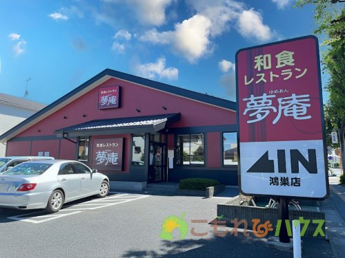 【ファミリーレストラン】夢庵　鴻巣店まで1147ｍ
