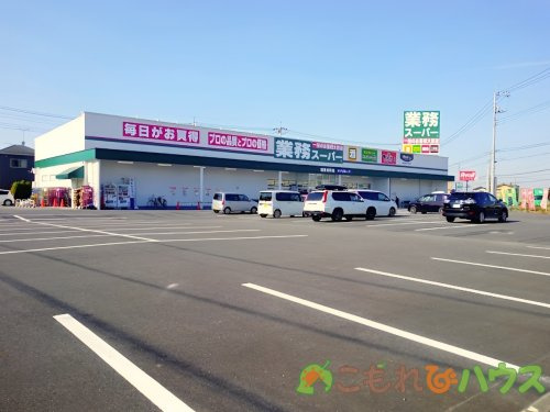 【スーパー】業務スーパー　鴻巣加美店まで636ｍ
