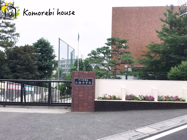 【中学校】さいたま市立三橋中学校まで793ｍ