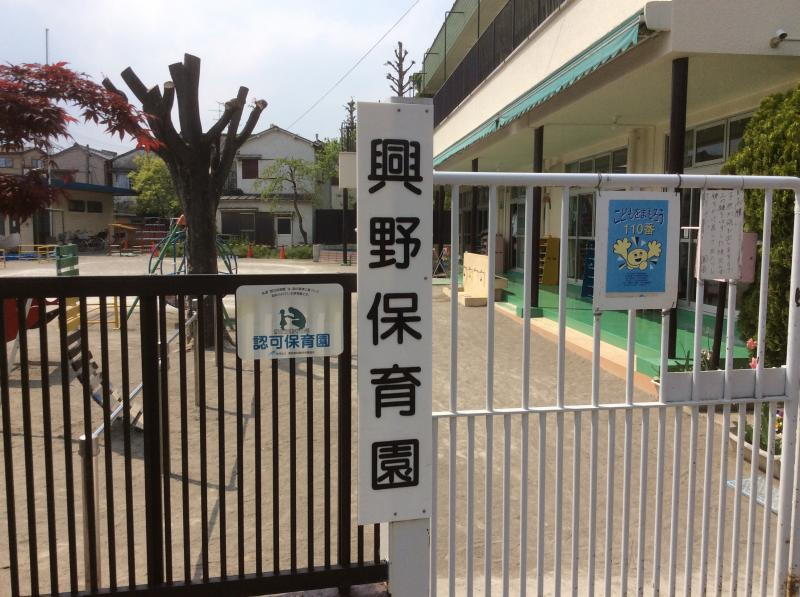 【保育園】興野保育園まで160ｍ