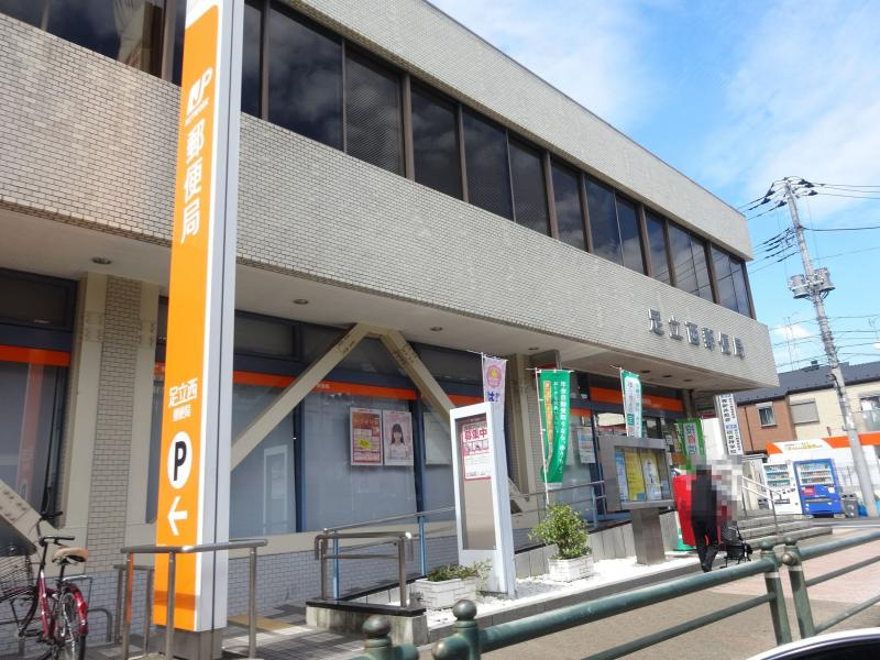 【郵便局】足立西郵便局まで470ｍ