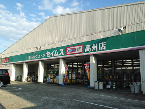 【ドラッグストア】ドラッグセイムス高州店まで1449ｍ
