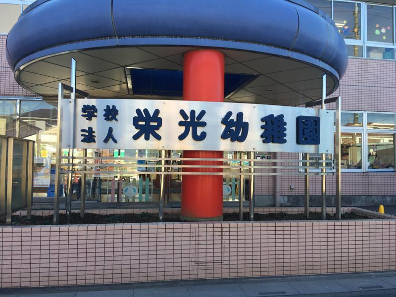 【幼稚園】認定こども園栄光けやきの森まで970ｍ
