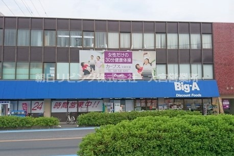 【スーパー】Big-A　大宮天沼店まで846ｍ
